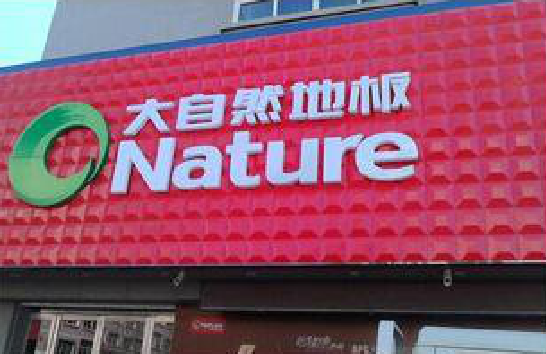 庐江门头招牌制作就选最合适的材料。