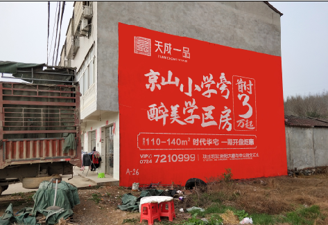 庐江户外墙体广告的独特宣传魅力