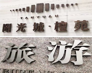 庐江日常生活中常见的广告金属字。