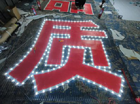 庐江挂网发光字的制作流程。