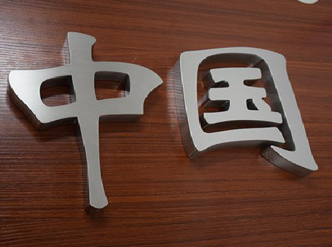 庐江拉丝不锈钢字的特点。